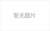 乐陵网架厂家如何进行质量检测？
